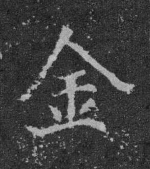 金楷书书法写法高清图片