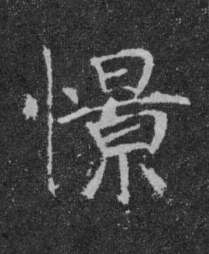 憬楷书书法写法高清图片