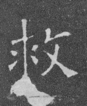 救楷书书法写法高清图片