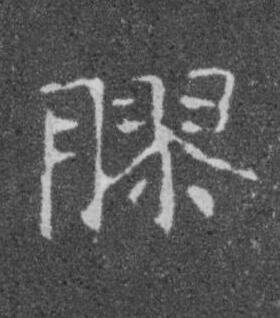 膠楷书书法写法高清图片