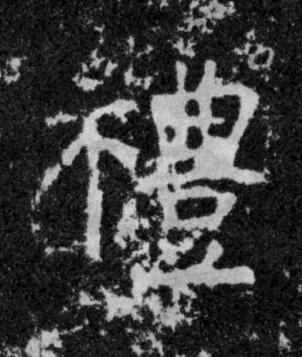 禮楷书书法写法高清图片