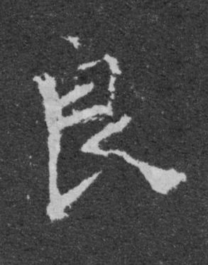 良楷书书法写法高清图片