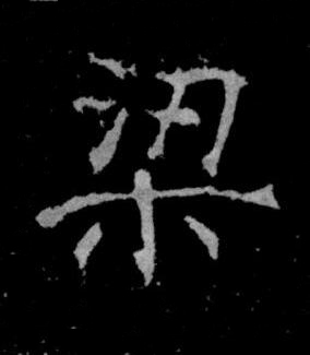 梁楷书书法写法高清图片