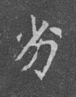 劣楷书书法写法高清图片
