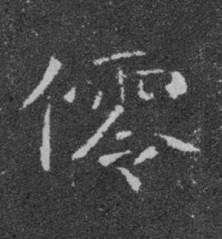 零楷书书法写法高清图片
