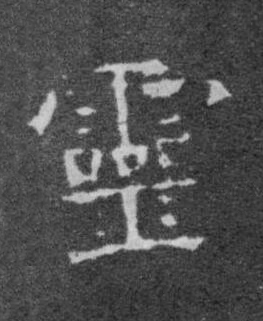靈楷书书法写法高清图片