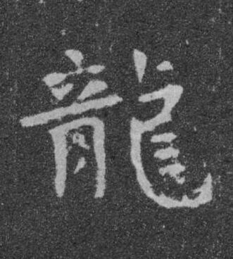 龍楷书书法写法高清图片