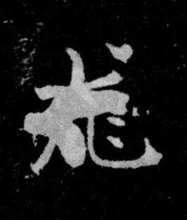 尨楷书书法写法高清图片