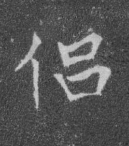侣楷书书法写法高清图片