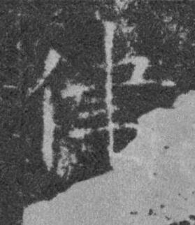 侓楷书书法写法高清图片