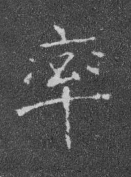 率楷书书法写法高清图片