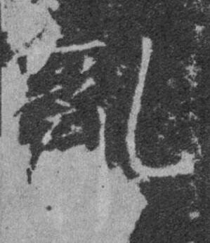 亂楷书书法写法高清图片