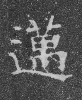 邁楷书书法写法高清图片