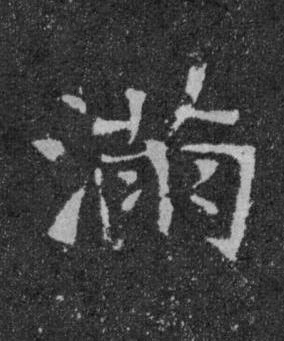 滿楷书书法写法高清图片