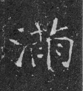 滿楷书书法写法高清图片