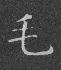 毛楷书书法写法高清图片