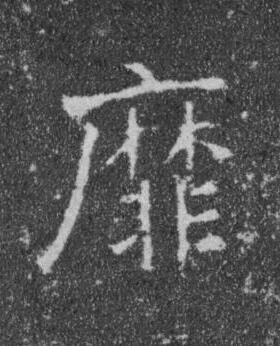 靡楷书书法写法高清图片