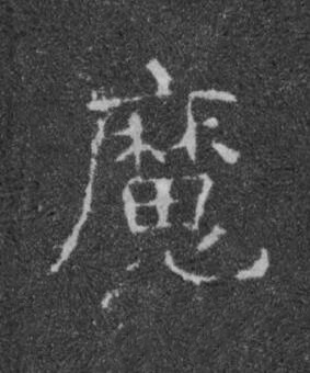 魔楷书书法写法高清图片