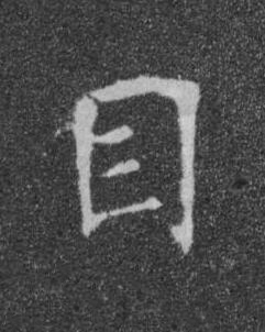 目楷书书法写法高清图片