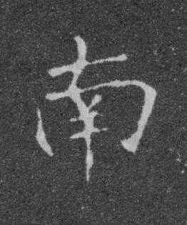 南楷书书法写法高清图片