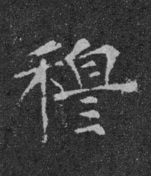 穆楷书书法写法高清图片