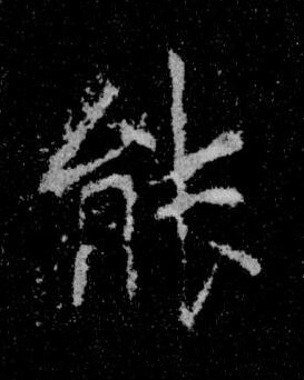 能楷书书法写法高清图片