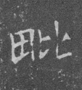 毗楷书书法写法高清图片