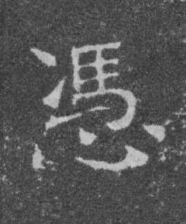 憑楷书书法写法高清图片