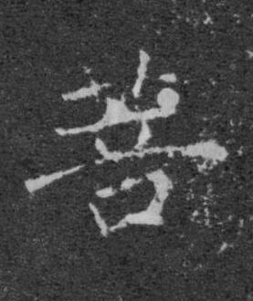 菩楷书书法写法高清图片