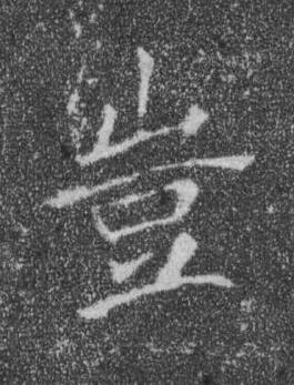 豈楷书书法写法高清图片
