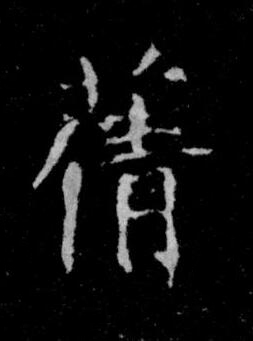 蒨楷书书法写法高清图片