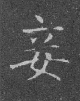 妾楷书书法写法高清图片