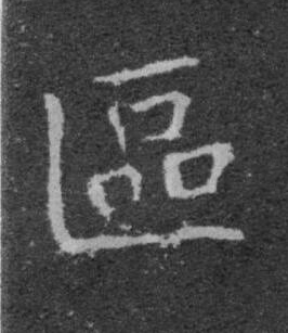 區楷书书法写法高清图片