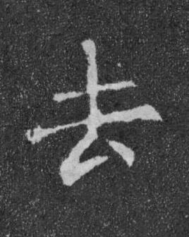 去楷书书法写法高清图片