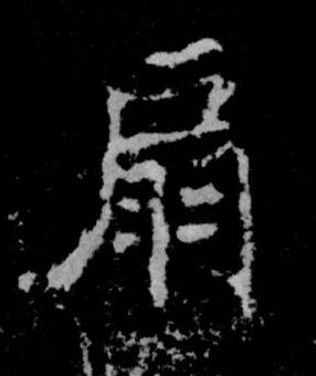 扇楷书书法写法高清图片