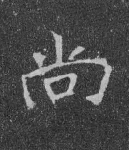 尚楷书书法写法高清图片