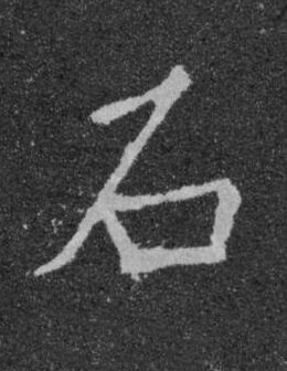 石楷书书法写法高清图片