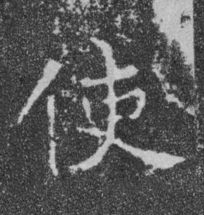 使楷书书法写法高清图片