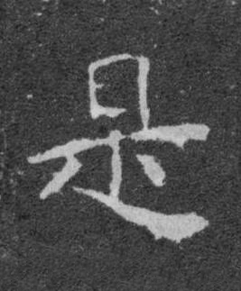 是楷书书法写法高清图片