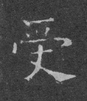 受楷书书法写法高清图片