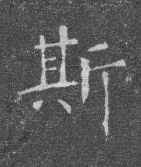 斯楷书书法写法高清图片