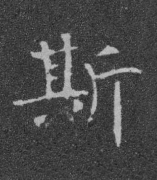 斯楷书书法写法高清图片
