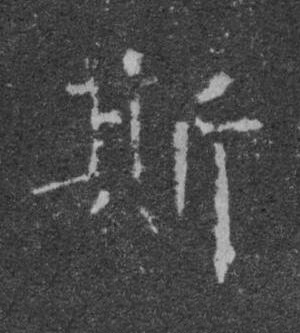 斯楷书书法写法高清图片