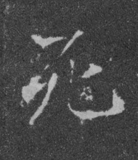 死楷书书法写法高清图片
