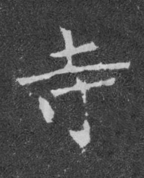 寺楷书书法写法高清图片