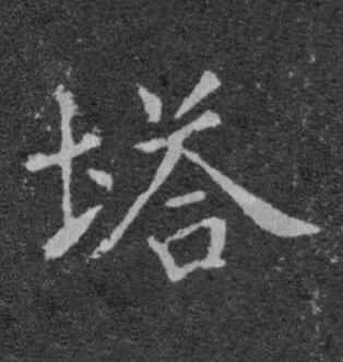 塔楷书书法写法高清图片