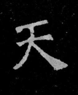 天楷书书法写法高清图片