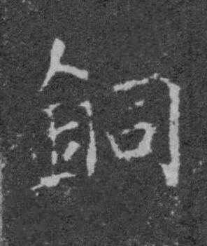 銅楷书书法写法高清图片