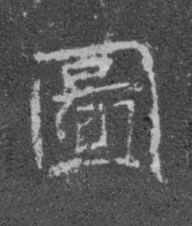 圖楷书书法写法高清图片