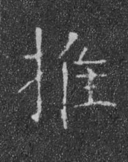 推楷书书法写法高清图片